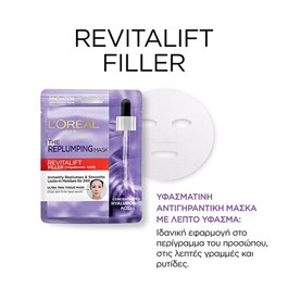 REVITΑLIFT FILLER ΥΦΑΣΜΑΤΙΝΗ ΜΑΣΚΑ, ΓΙΑ ΕΝΤΑΤΙΚΗ ΕΝΥΔΑΤΩΣΗ & ΣΥΣΦΙΞΗ